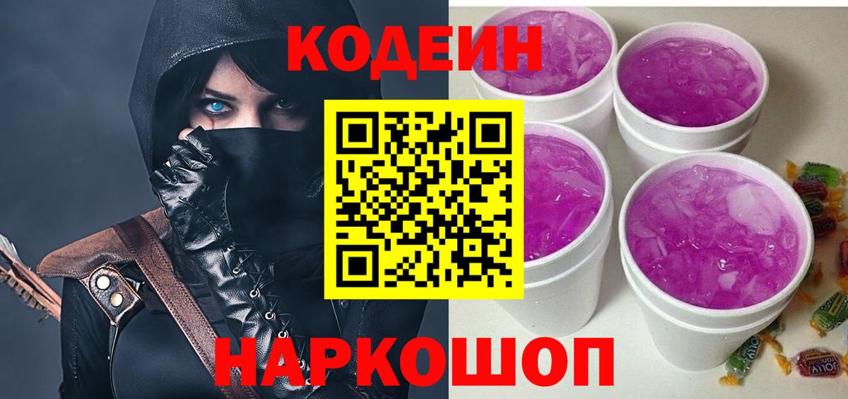 Кодеиновый сироп Lean Purple Drank Кемерово